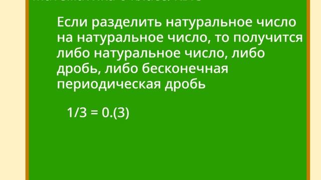 Математика Без Трудностей. 6-й Класс Тема 15. Бесконечная Периодическая Дробь. смотреть онлайн