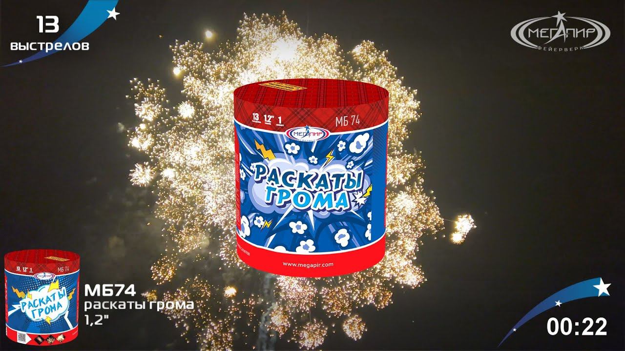 Батарея салютов 13 залпов Раскаты грома МБ74 смотреть онлайн