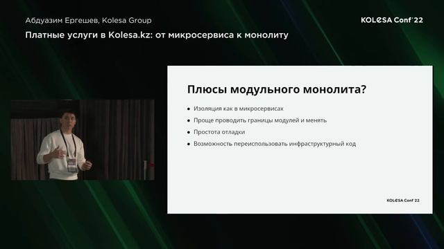 Абдуазим Ергешев, «Платные услуги в Kolesa.kz: от микросервиса к монолиту» смотреть онлайн