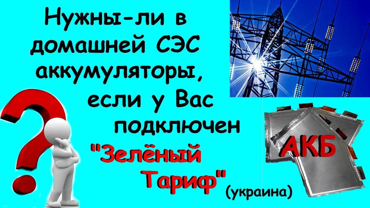 Нужны-ли в домашней СЭС АКБ, если подключен "Зелёный Тариф"...