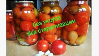 Самые вкусные помидоры на зиму БЕЗ УКСУСА и БЕЗ СТЕРИЛИЗАЦИИ смотреть онлайн