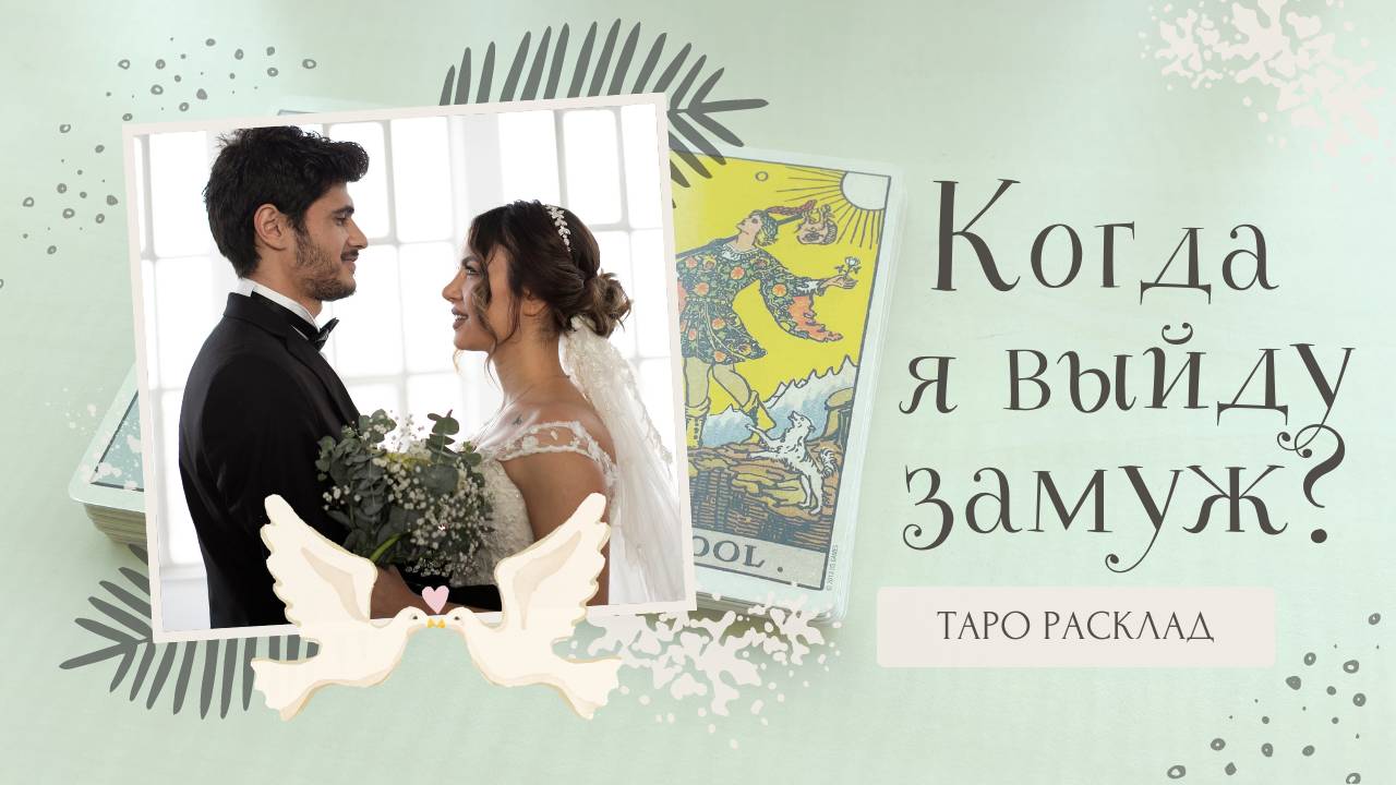 ❤️Когда я выйду замуж?! Что препятствует вступлению в брак?! ✨Таро расклад! смотреть онлайн