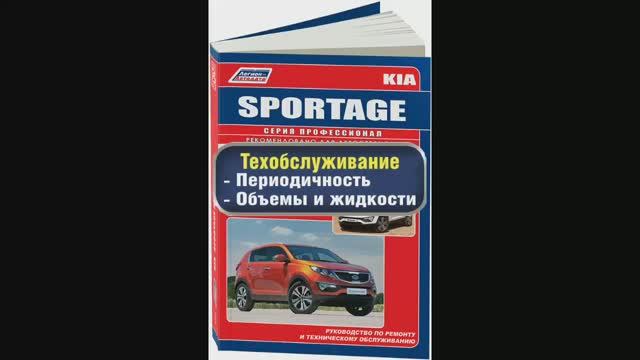 Руководство по ремонту Kia Sportage 3 c 2010 бензин смотреть онлайн