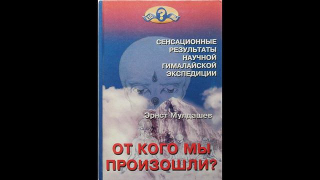Э. Мулдашев От кого мы произошли? Часть 3. Глава 6 смотреть онлайн