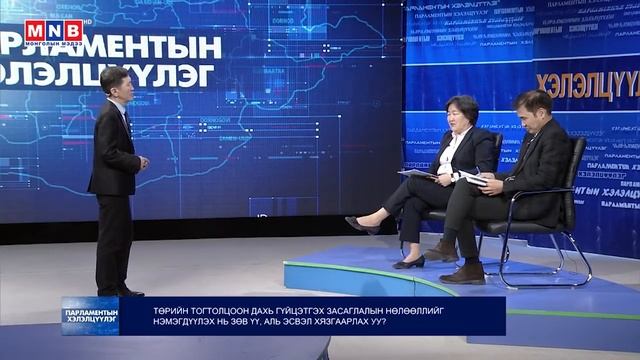Парламентын хэлэлцүүлэг- Үндсэн хуульд нэмэлт, өөрчлөлт оруулах шаардлага смотреть онлайн