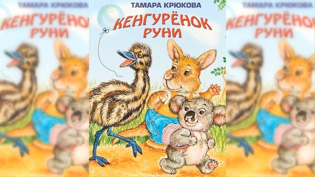 Кенгуренок Руни / Сказка / Аудиосказка смотреть онлайн