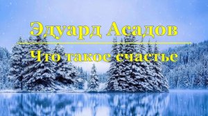 Эдуард Асадов - Что такое счастье