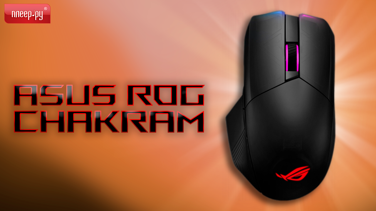 Обзор Asus Rog Chakram смотреть онлайн