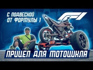 Прицеп для перевозки мотоцикла. Как выбрать? Чем отличаются?
