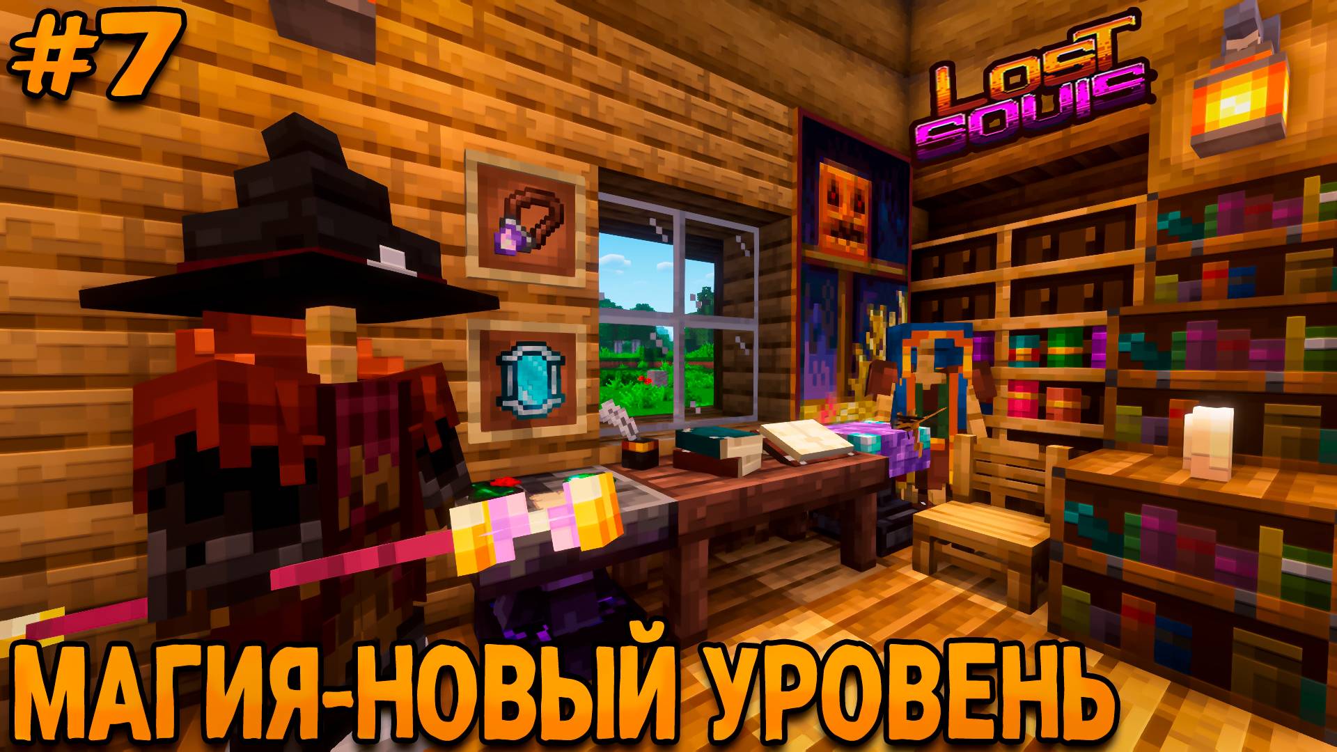 ФЭНТЕЗИ-РПГ #7 Магия Новый Уровень!- Прохождение Майнкрафта на сборке Lost Souls! смотреть онлайн