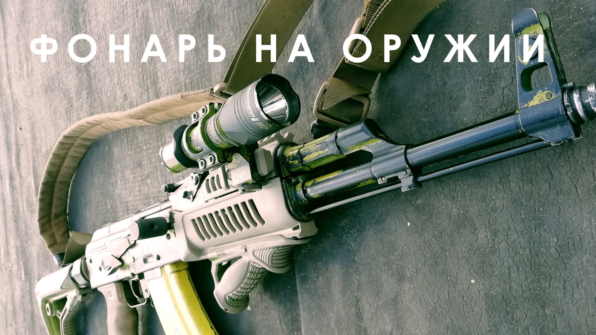 ФОНАРЬ НА ОРУЖИИ смотреть онлайн
