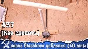 Насос высокого давления своими руками