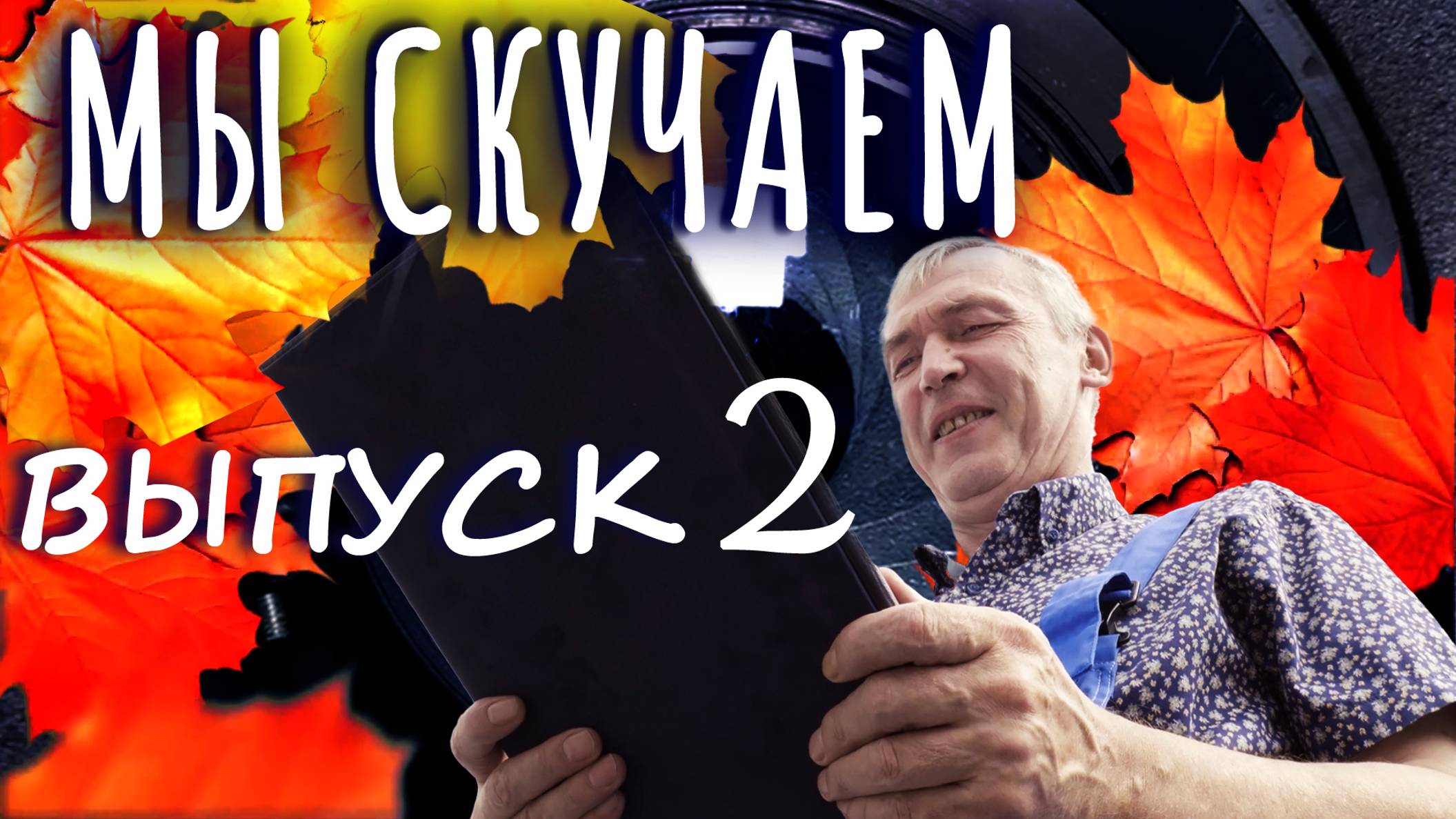 МЫ СКУЧАЕМ. ВЫПУСК 2 смотреть онлайн