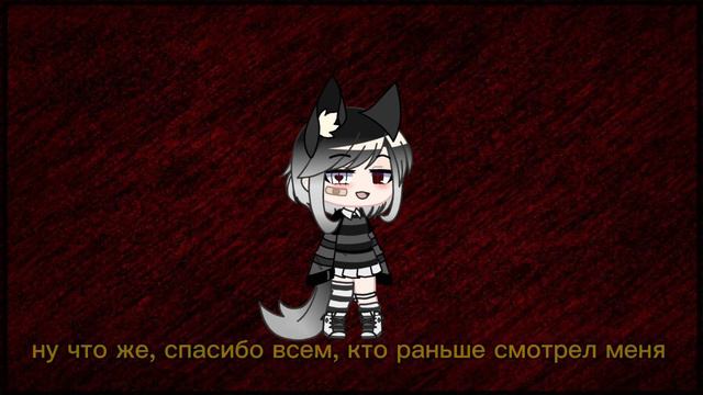 на этом все..🫶🏻 смотреть онлайн