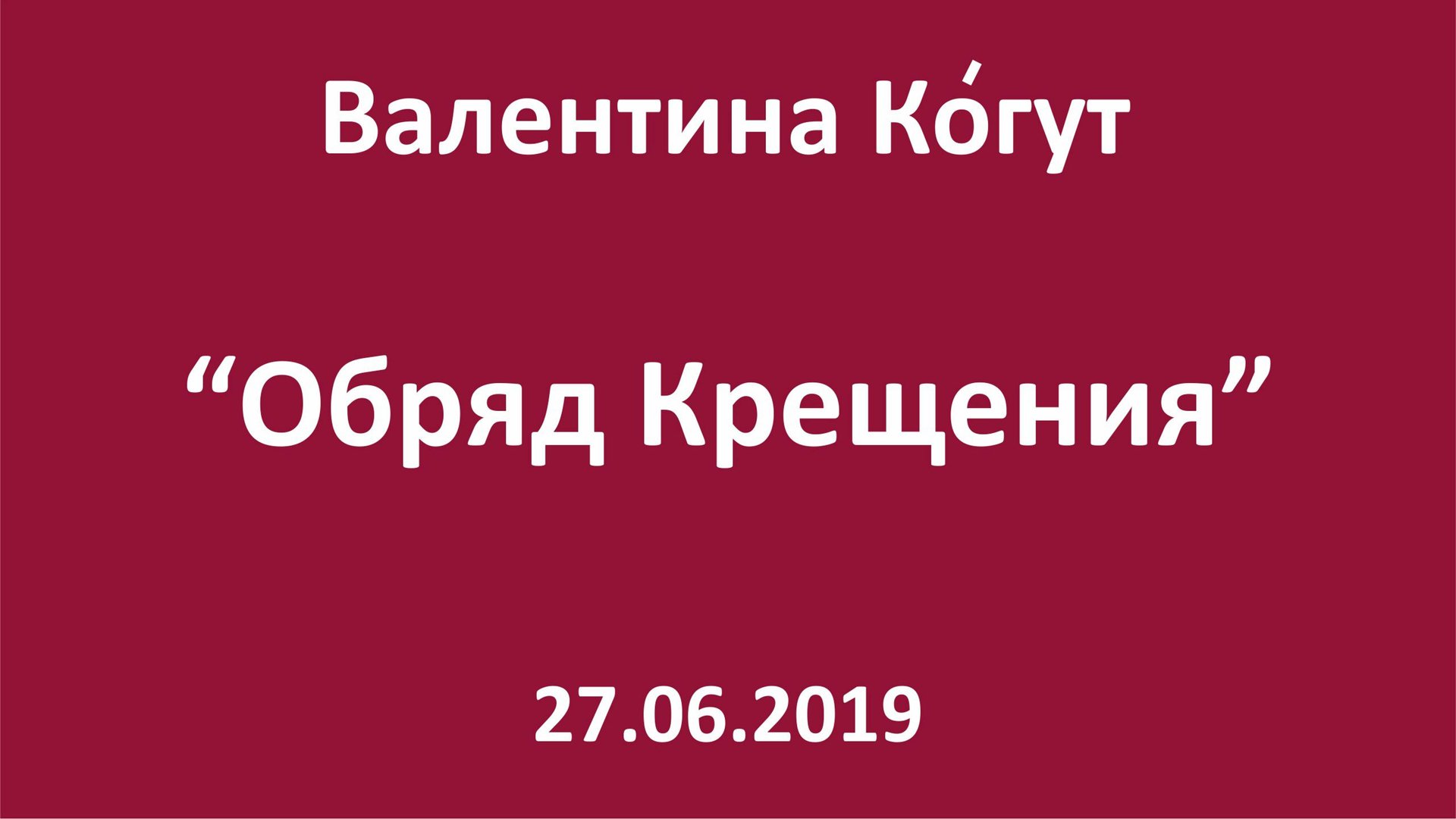 Обряд крещения