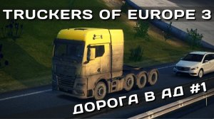 TRUCKERS OF EUROPE 3 | ДОРОГА В АД НА MOON THX