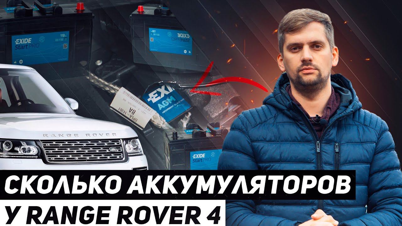Сколько АККУМУЛЯТОРОВ на RANGE ROVER 4? / Land Rover смотреть онлайн