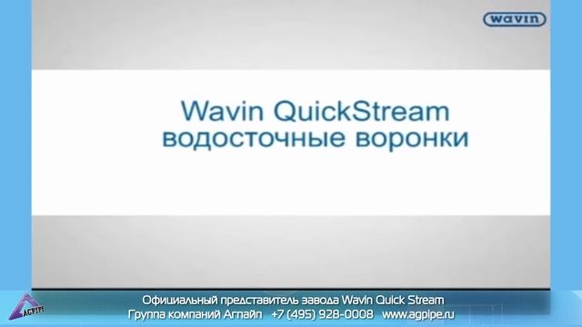 Wavin Quick Stream смотреть онлайн