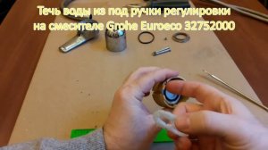 Причина течи из под ручки смесителя Grohe Euroeco. Reason for leak from under handle of Grohe mixer