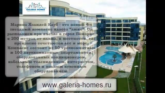 Недвижимость у моря в Болгарии. Комплекс Марина Холидей (Marina Holiday Club) г. Поморие. смотреть онлайн