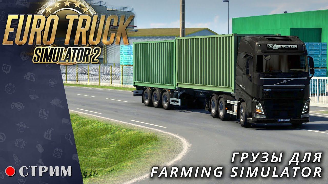Euro Truck Simulator 2 ● Катаем грузы для Farming Simulator / стрим #116 смотреть онлайн