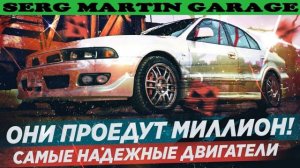 У ЭТИХ АВТО САМЫЕ НАДЕЖНЫЕ ДВИГАТЕЛИ МИЛЛИОННИКИ!