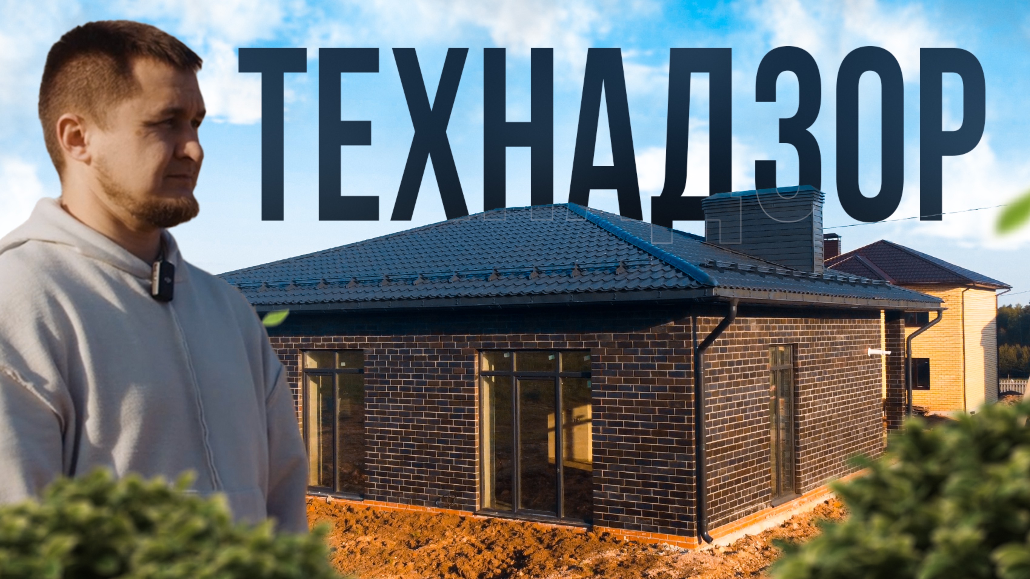 Технический надзор. Как принимать работу? Технадзор при сдаче дома. Честный технадзор.