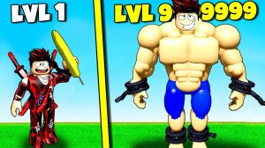 Быстрая прокачка в Симулятор КАЧКА бесконечной СИЛЫ в ROBLOX !