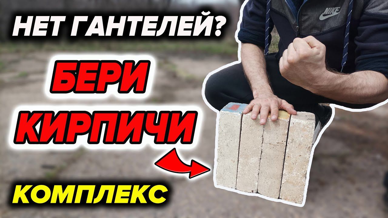 Мощная Кунг-фу Тренировка с Кирпичами на всё Тело. смотреть онлайн