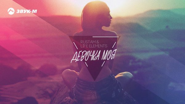 Rustam & Life elements - Девочка моя | Премьера трека 2019