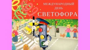 Презентация «Светофор»