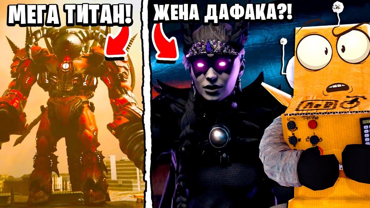 ЖЕНА ДАФАК БУМА?! МЕГА ТИТАН ДРЕЛЬМЕН в МУЛЬТИВСЕЛЕННОЙ Skibidi Toilet НОВЫЕ СЕРИИ РОБЗИ смотреть онлайн