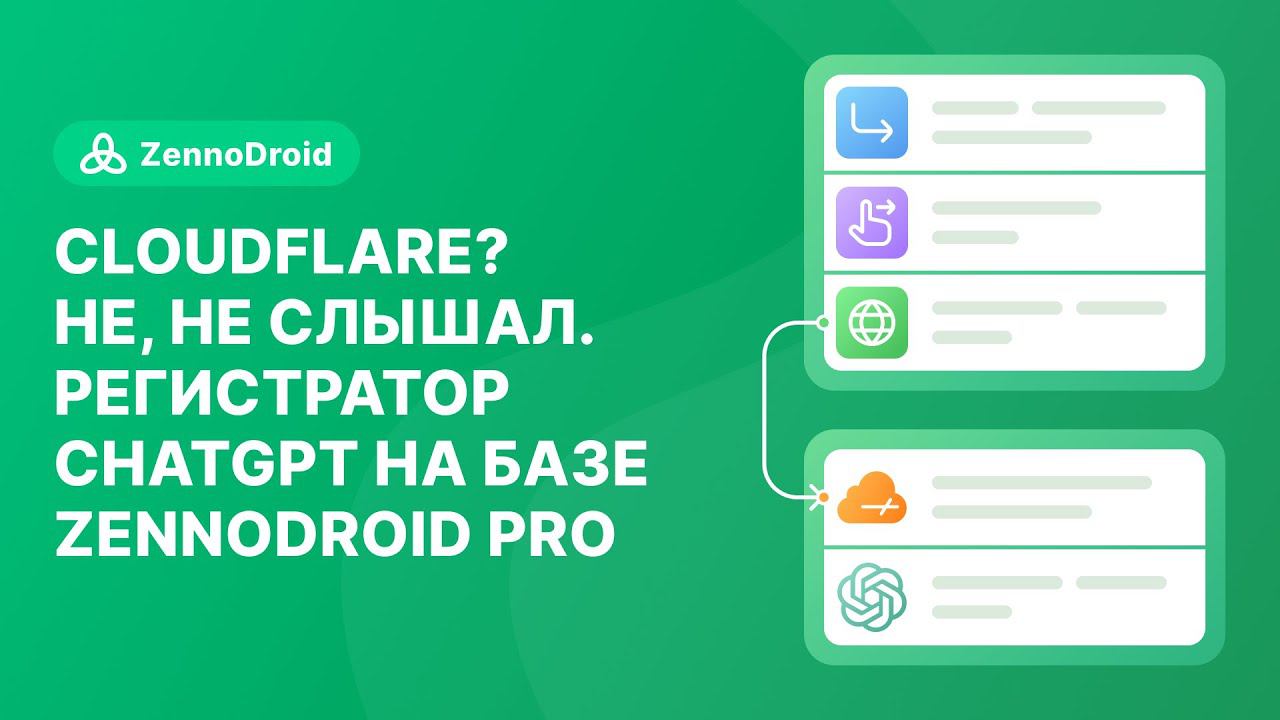 Cloudflare? Не, не слышал. Регистратор ChatGPT на базе ZennoDroid Pro смотреть онлайн