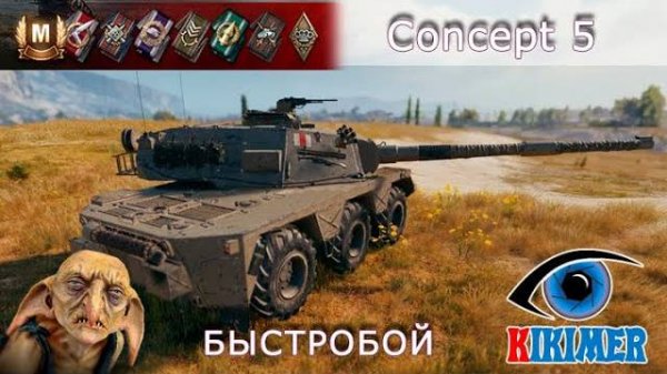 Concept 5 Мастер за 6 минут