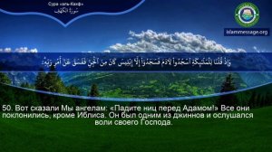 Коран Сура 18 аль-Кахф (Пещера) русский | Мишари Рашид Аль-Афаси