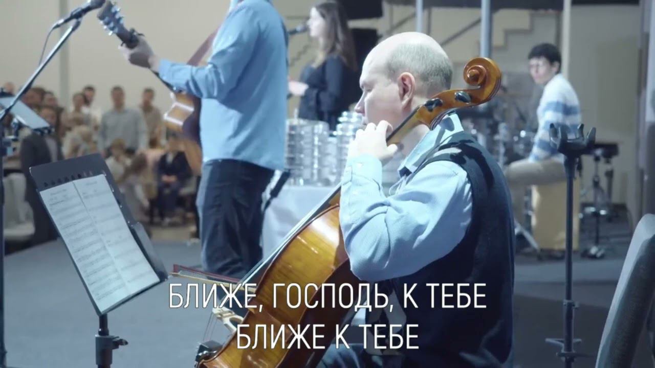 Ближе, Господь, к Тебе смотреть онлайн