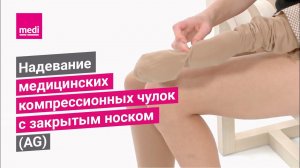 Надевание медицинских компрессионных чулок с закрытым носком (AG)