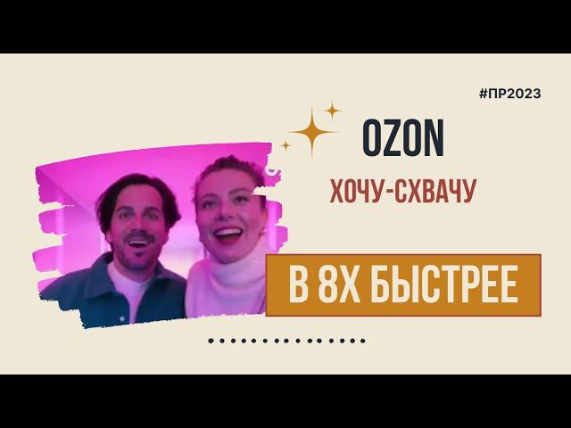 Ozon — «Хочу схвачу» в 8х быстрее | PRO Рекламу смотреть онлайн