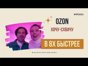 Ozon — «Хочу схвачу» в 8х быстрее | PRO Рекламу