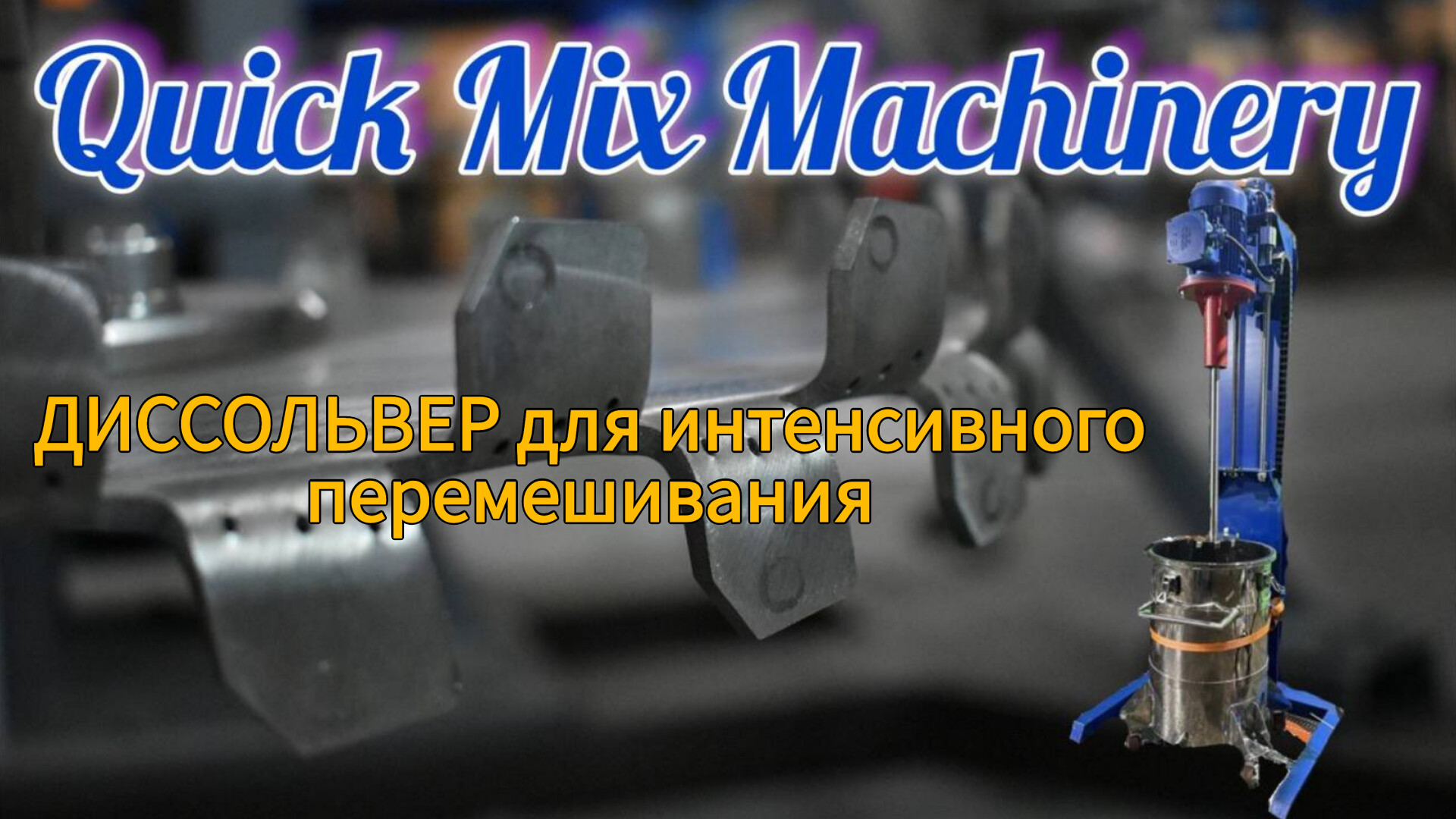 ДИССОЛЬВЕР для интенсивного перемешивания смотреть онлайн