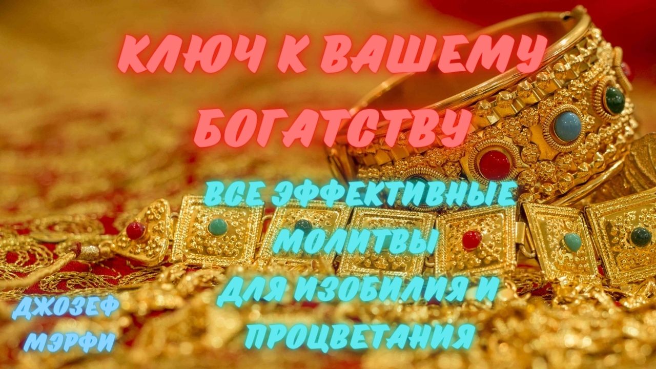 КАК ОТКРЫТЬ ПУТЬ К БОГАТСТВУ И НАЧАТЬ ЖИЗНЬ, ПОЛНУЮ РОСКОШИ!!! смотреть онлайн