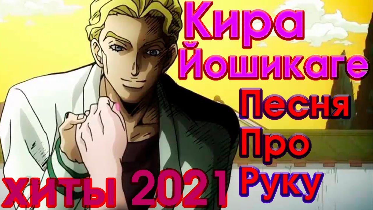 Кира Йошикаге - Песня Про Руку (feat. Джоске Хигашиката) [AMV-Single 2021] смотреть онлайн