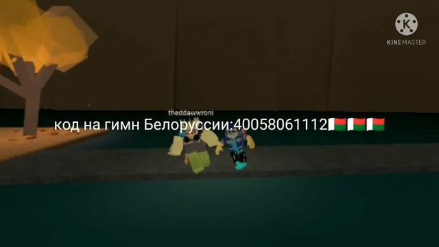 код на Гимн Украины в роблокс+Казахстан+Белорусь+Россия смотреть онлайн