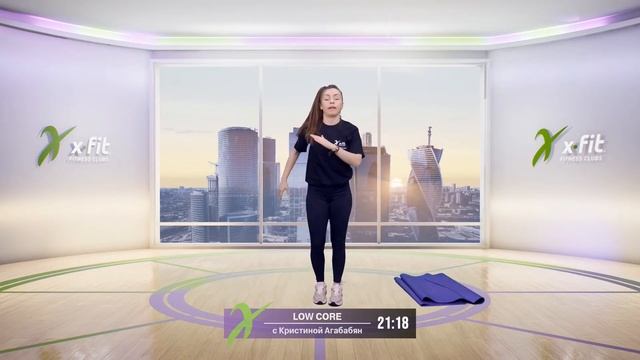 Онлайн-тренировка LOW CORE с Кристиной Агабабян / 21 декабря 2020 / X-Fit смотреть онлайн
