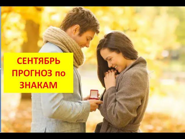 Астрологический прогноз на сентябрь по знакам смотреть онлайн