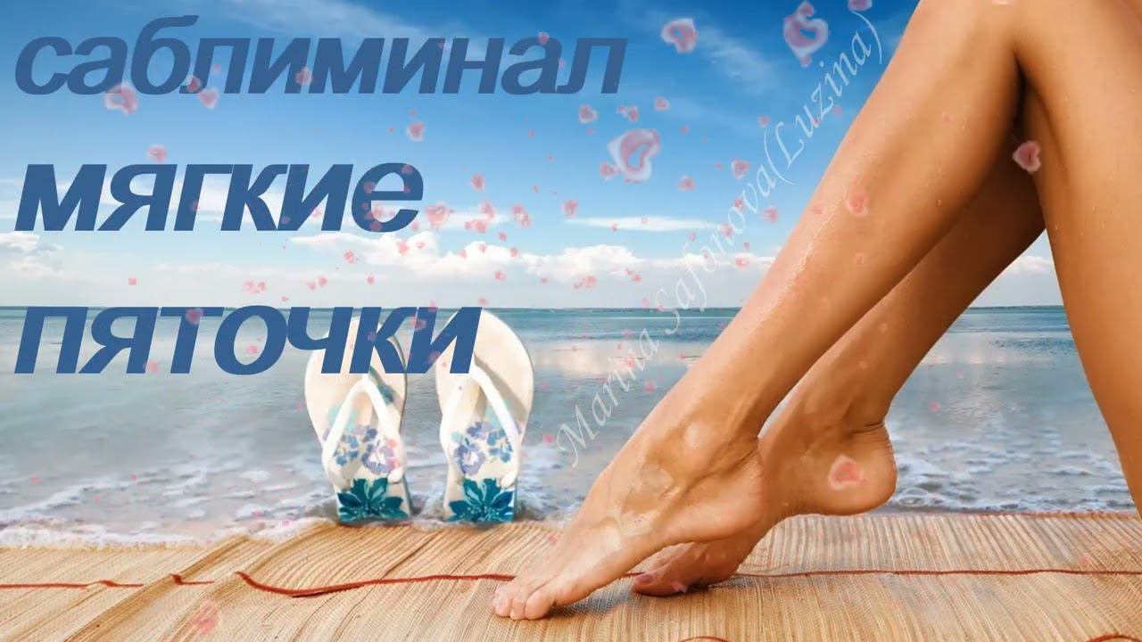 ♥ МЯГКИЕ ПЯТОЧКИ ♥ НЕЖНЫЕ ПЯТОЧКИ ♥ ИЗБАВИТЬСЯ ОТ НАТОПТЫШЕЙ, МОЗОЛЕЙ ♥ САБЛИМИНАЛ/БУСТЕР смотреть онлайн