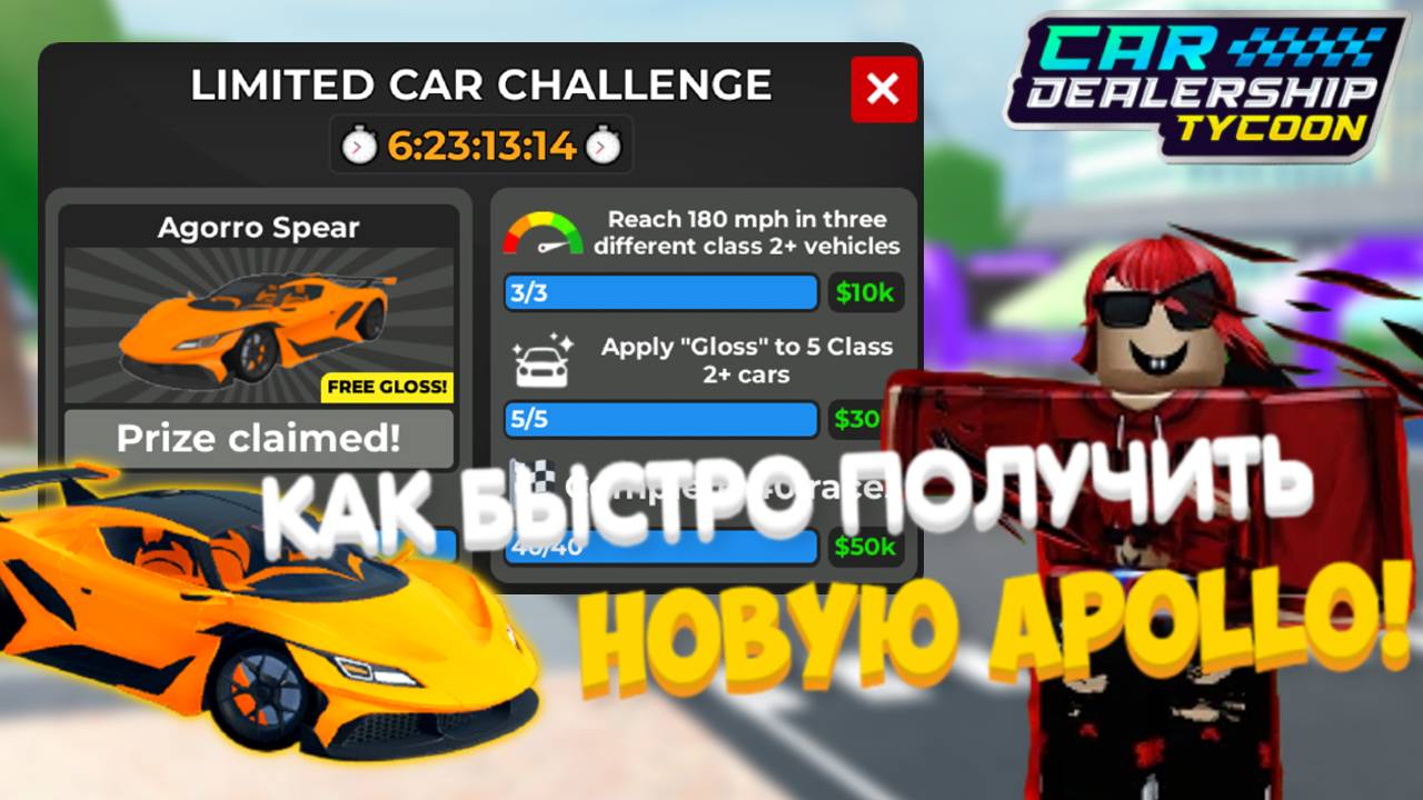 ГАЙД, КАК БЫСТРО ПРОЙТИ НОВЫЙ CAR CHELLENGE И ПОЛУЧИТЬ НОВУЮ АПОЛЛО | Car Dealership Tycoon