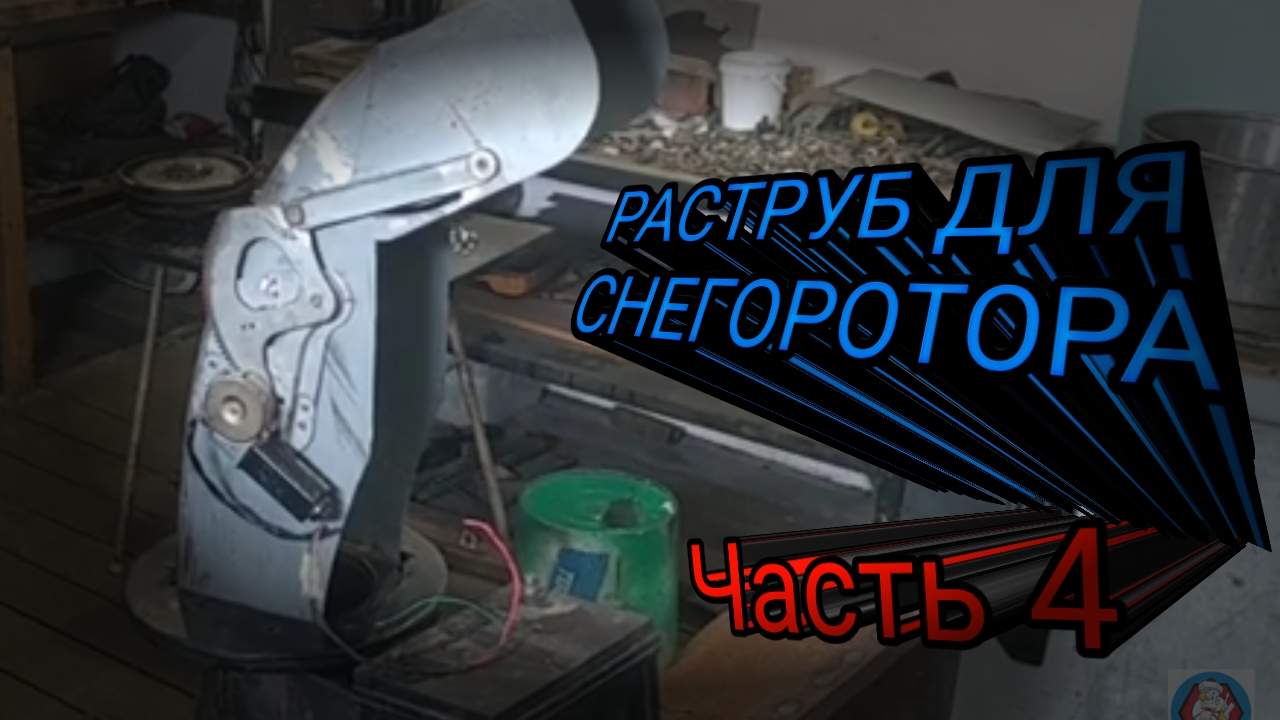 РАСТРУБ НА ЭЛЕКТРО ПРИВОДЕ, ДЛЯ САМОДЕЛЬНОГО СНЕГОРОТОРА. смотреть онлайн