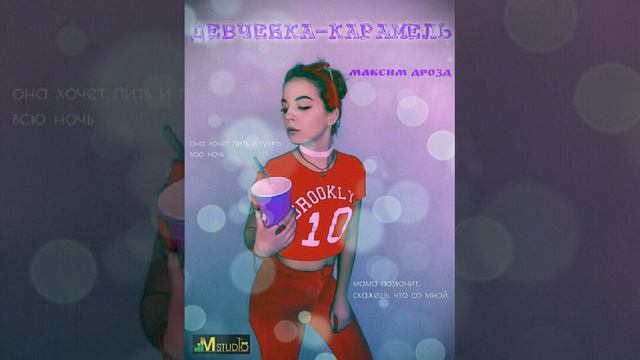 Максим Дрозд - Девченка Карамель смотреть онлайн