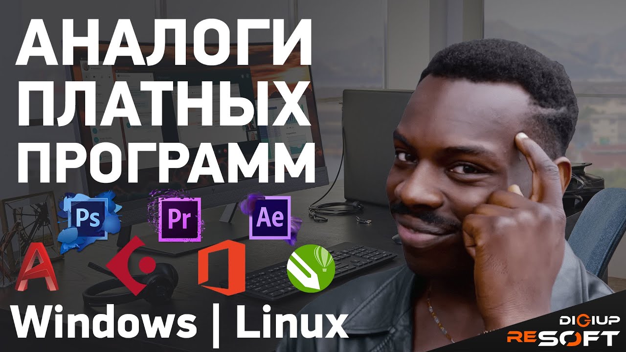 Лучшие бесплатные аналоги профессиональных программ для Linux и Windows #linux #windows #программы смотреть онлайн